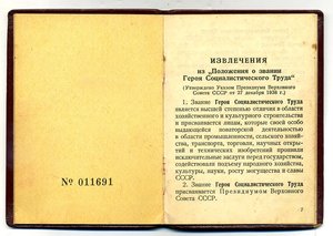 Малая Грамота " Героя Социалистического Труда ".