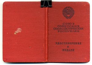 " За трудовое Отличие ". (06.04.1963.)