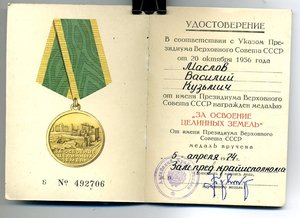 " За Освоение Целинных Земель ". (05.04.1974г.)