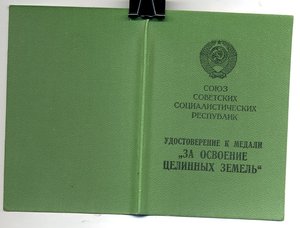 " За Освоение Целинных Земель ". (05.04.1974г.)