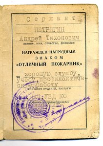 " Отличный Пожарник ". (15.11.1956г.)