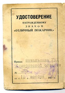 " Отличный Пожарник ". (15.11.1956г.)