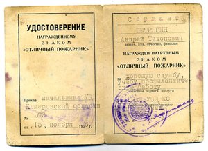 " Отличный Пожарник ". (15.11.1956г.)