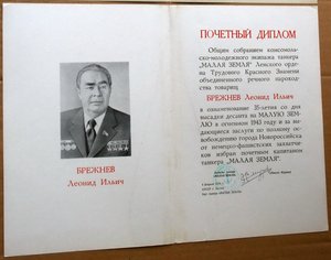 Л И Брежнев Почётный капитан танкера "Малая земля" 1978