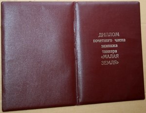 Л И Брежнев Почётный капитан танкера "Малая земля" 1978