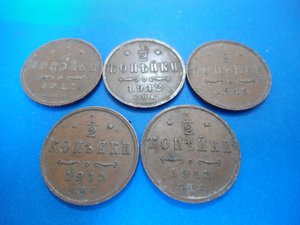 1/2 копейки 1912 г. 2 шт. , 1913 г. 2 шт. , 1915 г. 1 шт.