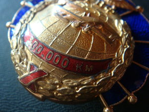 ГВФ. За налет 300000 тыс. км. бронза.