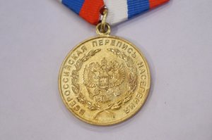 Медаль Перепись населения 2002г.