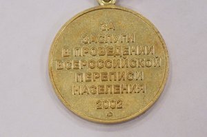 Медаль Перепись населения 2002г.