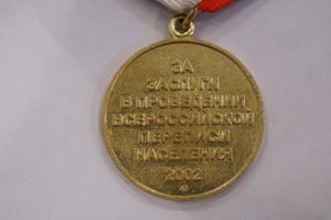 Медаль Перепись населения 2002г.