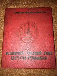 документ отличник городского хозяйства Москвы