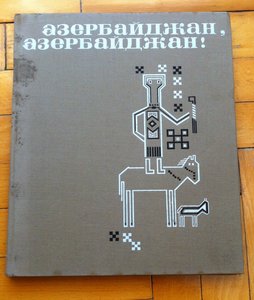 Фотоальбом Азербайджан, с дарственной надписью Г. Алиева