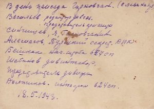 "В день приезда Горьковчан. 18 мая 1943 года." Фамилии.