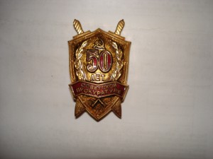 50 лет Советской прокуратуре (1972г.)
