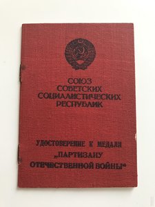 Удостоверение Партизан 1 ст.