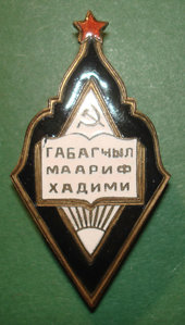 Отличник народного просвещения Азерб.ССР (2-й тип)