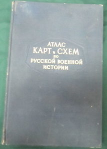 Атлас карт и схем по русской военной истории.