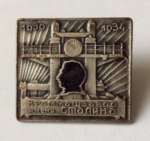Краммашзавод имени Сталина. 1930-1934.
