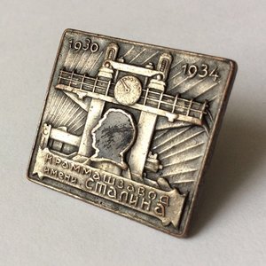 Краммашзавод имени Сталина. 1930-1934.