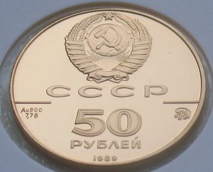 50 рублей 1989 г - Успенский собор - золото