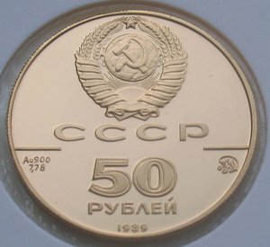 50 рублей 1989 г - Успенский собор - золото