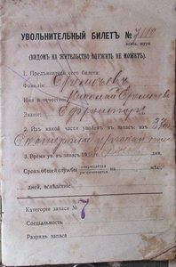 Увольнительный билет и послужной лист 1909г