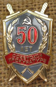 50 лет Советской прокуратуре