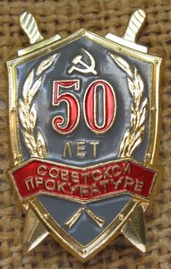 50 лет Советской прокуратуре
