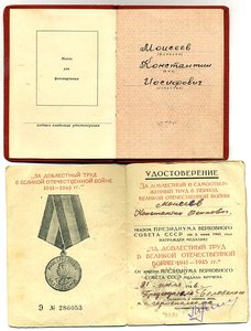 "За Труд. Доблесть" и "За Доб. Труд". Документы. На еврея.