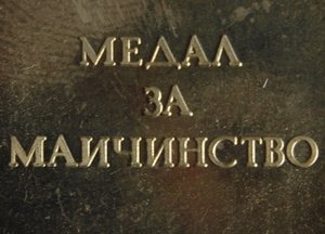 RR Болгария, медаль за материнство, РЕДКАЯ разновидность