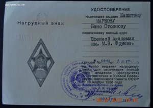 группа сов-болг докум на выпускника акад Фрунзе, болгарина