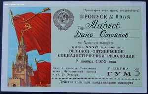 !!! пропуск на Красную площадь 7 ноября 1953 г на болгарина