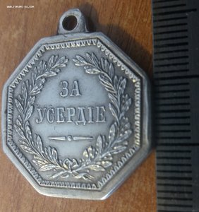 "За Усердие" восьмиугольная Александр II. Новодел???