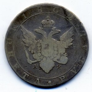 1 рубль 1802