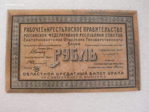 1 рубль 1918 г.  Урал