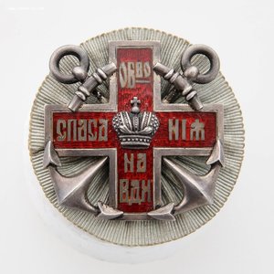 Знак Общество спасания на водах, серебро