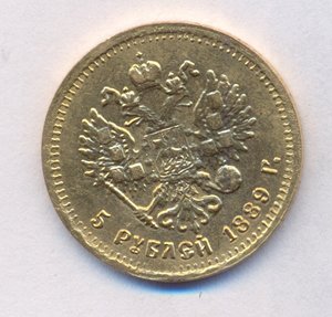 5 рублей 1889 года Александр 3