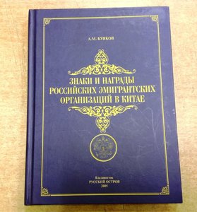 Знаки и награды Русских Эмигрантских организаций в Китае