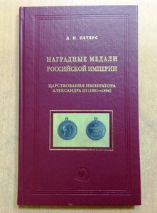 Наградные медали Росс.империи в царст.Александра третьего