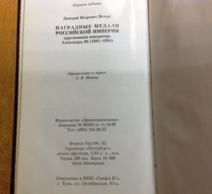 Наградные медали Росс.империи в царст.Александра третьего