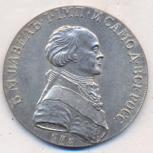 1 рубль 1796 г. ( портретный ) .