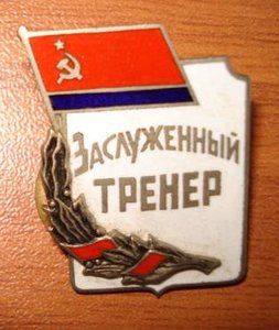 Знак Заслуженный тренер СССР