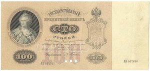 100 руб. 1898 год ОБРАЗЕЦ.