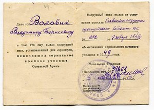 Военно-Инженерное училище МТХ 1949 г с документами