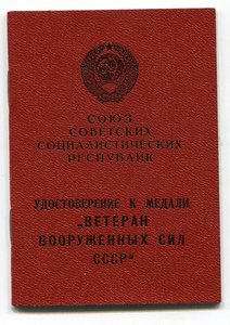 Удостоверения к медалям-чистые
