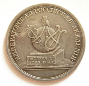 ИМПЕРАТОРСКАЯ РОССИЙСКАЯ АКАДЕМИЯ