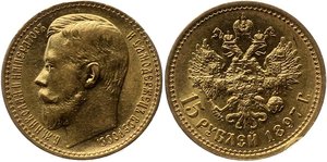 15 рублей Николай II 1897 год 7 шт.