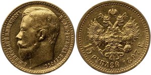 15 рублей Николай II 1897 год 7 шт.