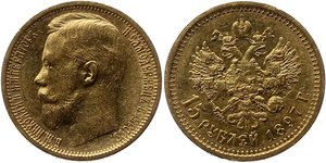 15 рублей Николай II 1897 год 7 шт.