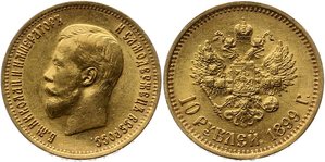 10 рублей Николай II  1899 год 6 шт.